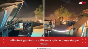 سيارة أجرة بدون عجلة قيادة تبهر التقني عبدالله السبع: المركبة تقود نفسها